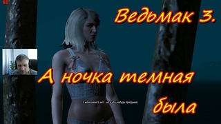 Ведьмак 3. А ночка темная была...