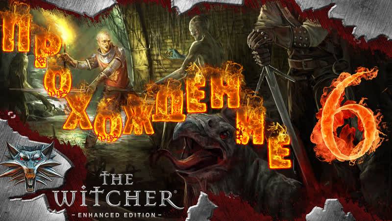 The Witcher: Enhanced Edition: Продолжение прохождения трилогии. Часть