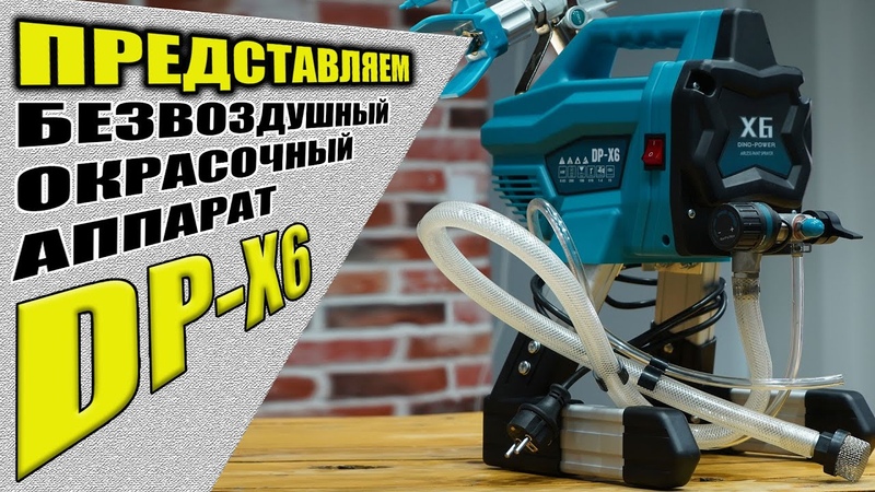 Безвоздушный окрасочный аппарат DP