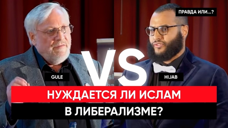 Нуждается ли Ислам в Либерализме Мухаммад Хиджаб vs Ларс