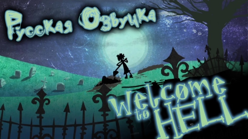 Добро пожаловать в Ад Русская Многоголосая Озвучка Welcome To