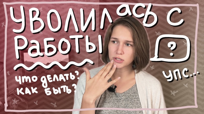 Бросила работу Настя