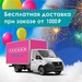 Бесплатная доставка от 1000р