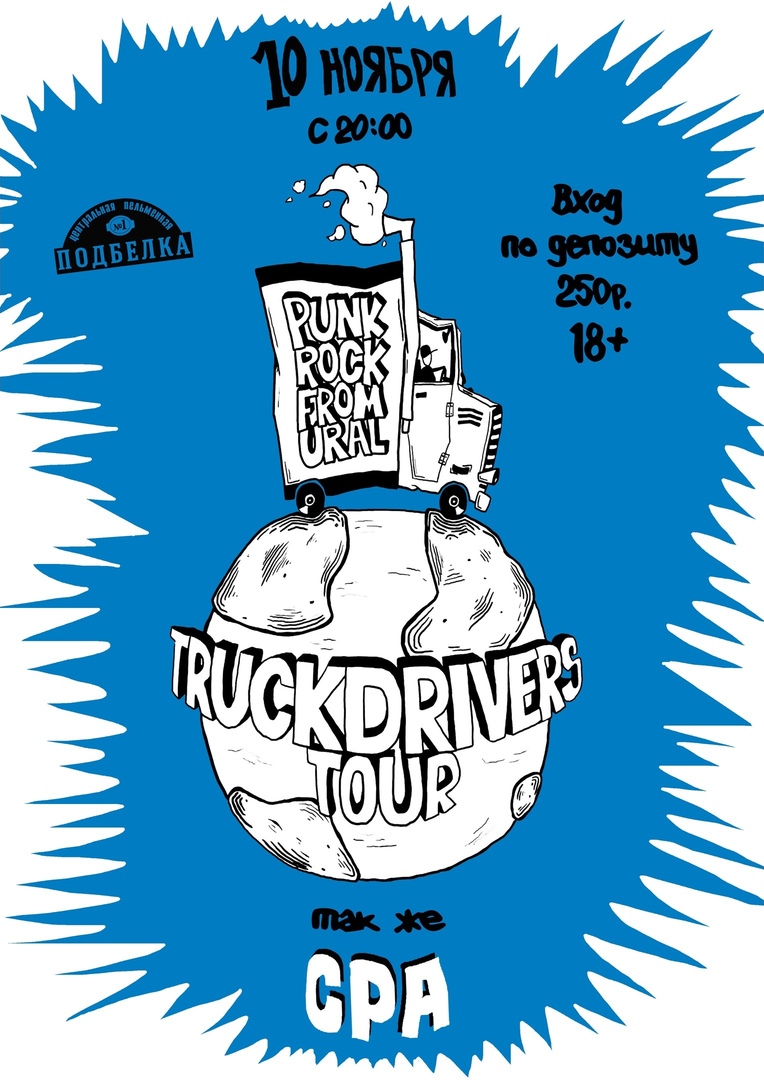 Афиша Ярославль TRUCKDRIVERS // ЯРОСЛАВЛЬ // 10 ноября