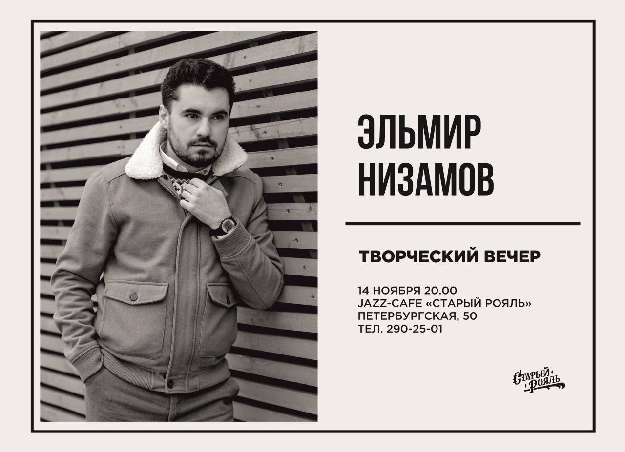 Афиша Казань Творческий вечер Эльмира Низамова /Старый рояль