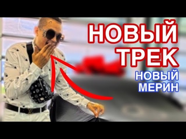 НОВЫЙ МЕРИН МОРГЕНШТЕРН, НОВЫЙ ТРЕК МОРГЕНШТЕРНА, БРАЙНА