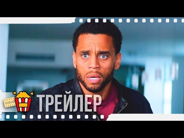 ОПАСНЫЙ СОБЛАЗН Русский трейлер, 2020, Хилари Суэнк, Майкл