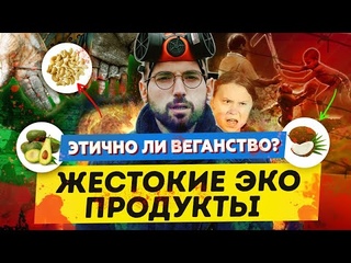 ЖЕСТКОЕ питание: ВЕГАНСКИЕ ПРОДУКТЫ! Насилие, рабство, эксплуатация, разрушение ЭКОЛОГИИ