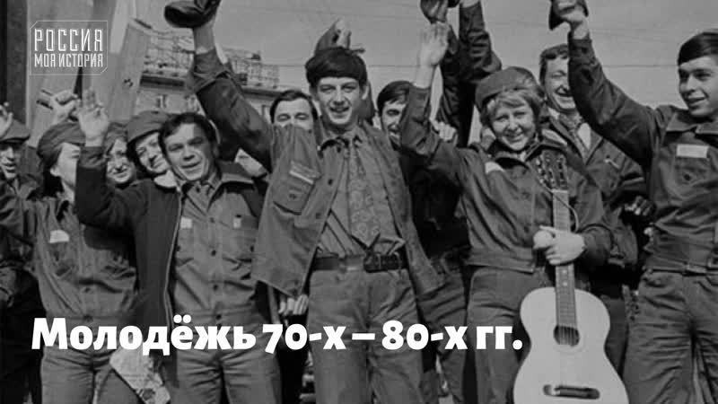 Молодёжь 70 х 80 х
