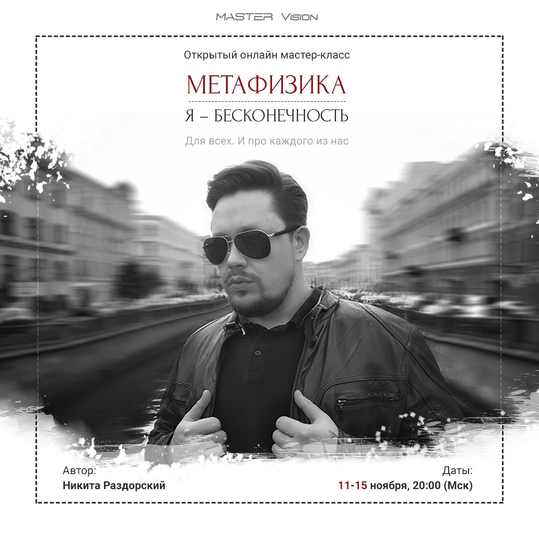 Афиша Москва «Метафизика. Я - Бесконечность» БЕЗОПЛАТНО