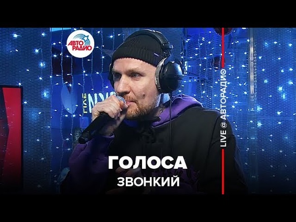 🅰️ Звонки - Голоса (LIVE @ Авторадио)