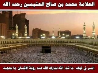 السرّ في قوله ما شاء الله تبارك الله عند رؤية الإنسان ما يعجبه - العلامة محمد بن صالح العثيمين