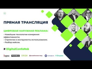 Конференция DOOH - Цифровая наружная реклама, , Новосибирск