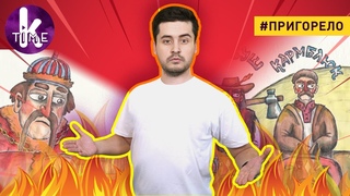 Извращенная история Украины: новое дно Минкульта и ТНМК - #60 Пригорело