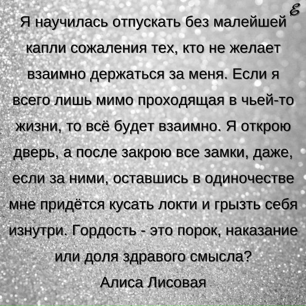 стихотворение научитесь отпускать людей. я очень сильно дорожу каждым из вас. никогда никому ничего не доказывайте цитаты. без сожаления текст. без сожаления текст.