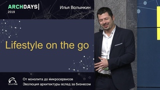 ArchDays 2019 • От монолита до микросервисов: эволюция архитектуры вслед за бизнесом • Илья Волынкин