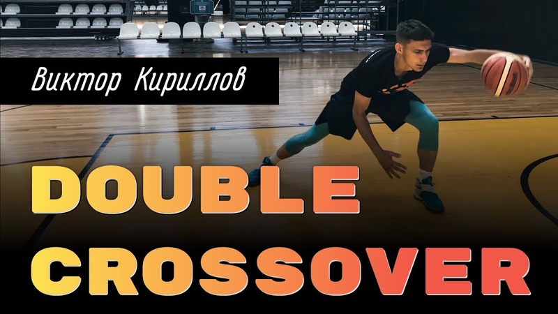Double Crossover в
