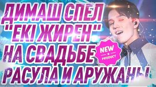 Димаш спел на свадьбе народную казахскую песню