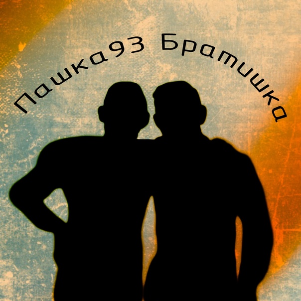 Kariw. братишка трек. скоро новый трек. привет братишка открытки. обложка песни братик.