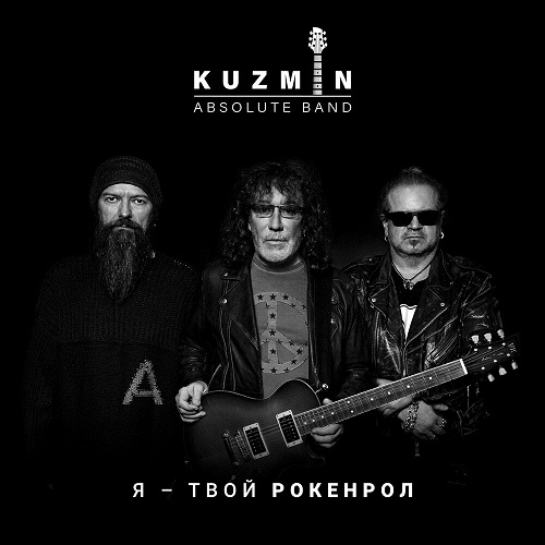 KUZMIN Absolute Band - Я - твой рокенрол (Single)