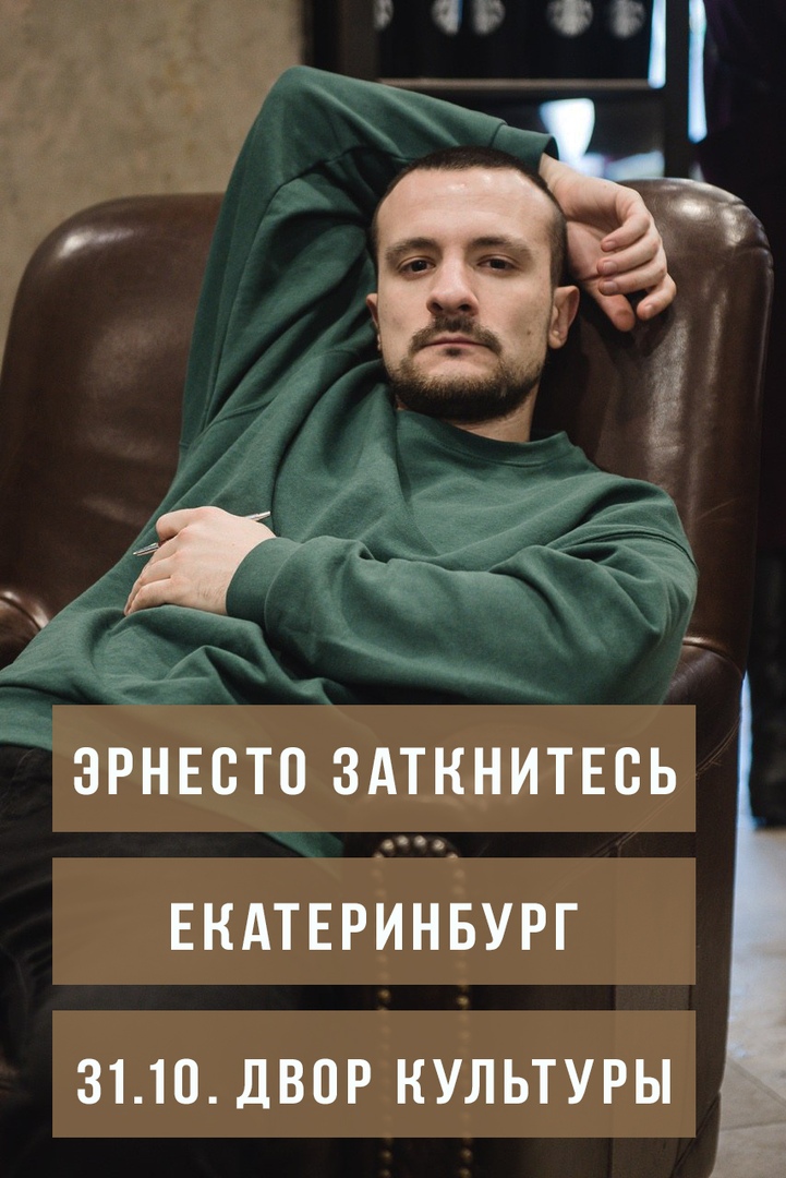 Афиша Екатеринбург Эрнесто Заткнитесь. Екатеринбург. 31 октября