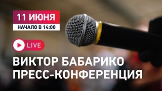 Виктор Бабарико. Пресс-конференция