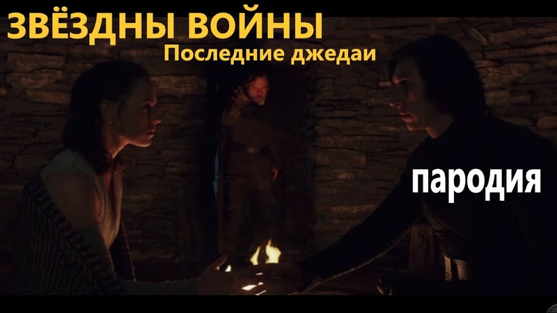 ЗВЁЗДНЫЕ ВОЙНЫ Пародия ЛЮК vs РЕЙ КАЙЛО РЕН Последние