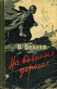 сергей егорович михеенков книги сражение. рубеж ким балков. рубежи автор произведения. п. и на огненных рубежах.