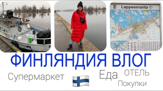 ФИНЛЯНДИЯ! НОМЕР В ГОСТИНИЦЕ БЕЗ ТУАЛЕТА ЗА 45 ЕВРО! РАЗНЫЕ ПОКУПКИ! СУПЕРМАРКЕТ!