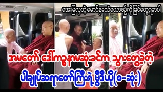 အေးမြလွန်းတဲ့ မောင်နှမသံယောဇဉ်လေးတွေပေါ့ (Burmese Cele News)