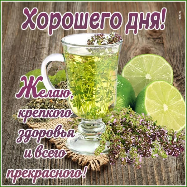 Крепкого здоровья и хорошего настроения