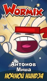 №18, Миша Антонов №18, Миша Антонов