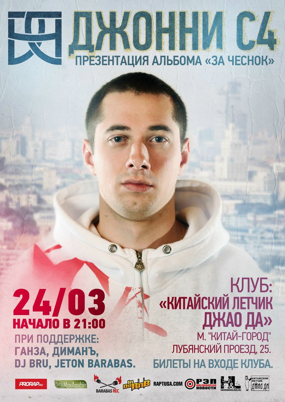 Андрей Ткаченко Джонни С4 | Москва