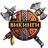 Викинги - лучшая социальная стратегия