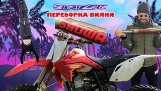 ЗАМЕНА САЛЬНИКОВ SHOWA | ЗАМЕНА МАСЛА В ВИЛКЕ | ОБСЛУЖИВАНИЕ ПОДВЕСКИ ЭНДУРО
