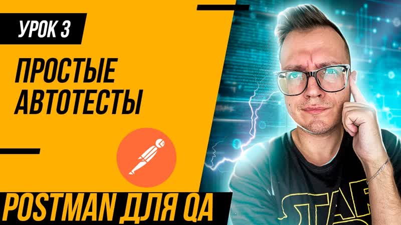 УРОК 3, Postman для тестировщика, Простые встроенные автотесты