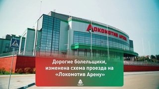 Внимание! На Локомотив Арене - новая схема проезда
