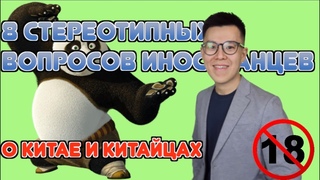 Q&A с китайцем | 8 стереотипных вопросов иностранцев о Китае и китайцах