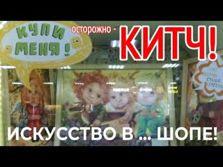 Искусство в шопе! Что такое китч И нужно ли этому обучать