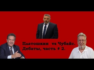 Платошкин:  Путин и Чубайс единомышленники!