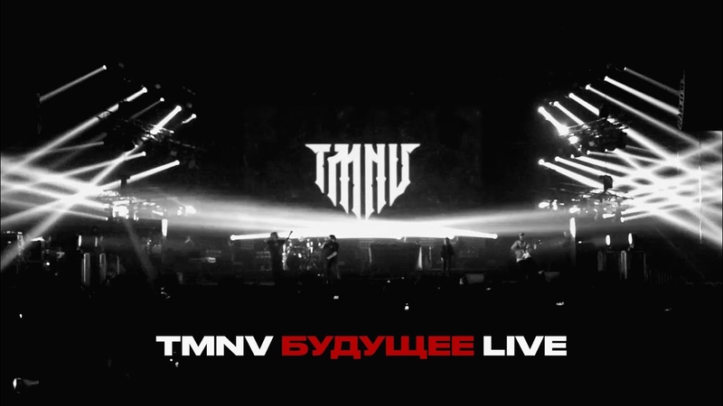 TMNV Фестиваль Будущее ( Live МТС ХОЛЛ