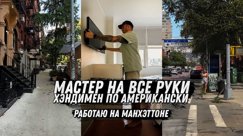 Я мастер на все руки в США или Хэндимен по Американски, Task