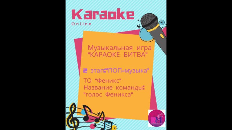 ПОП. ТО Феникс, команда голос