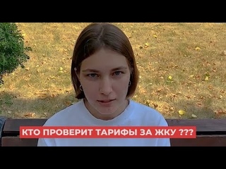 Эксперт по ЖКХ рассказал, кому жаловаться на завышенные тарифы: видео
