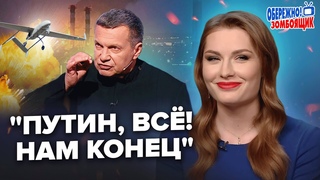 Шок в эфире! СОЛОВЬЕВ одобряет удары ДРОНОВ по РОССИИ. Атак будет ЕЩЁ больше  Осторожно! Зомбоящик