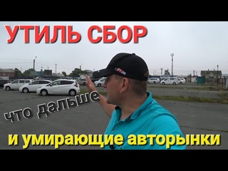 АВТОРЫНОК И УТИЛЬ СБОР, ЧТО НАС ЖДЁТ ВЛАДИВОСТОК ЗЕЛЁНЫЙ УГОЛ, НАХОДКА
