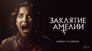 Заклятие Амелии | трейлер | в кино с 15 августа