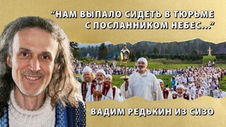 Нам выпало сидеть в тюрьме с Посланником Небес | Вадим Редькин из СИЗО