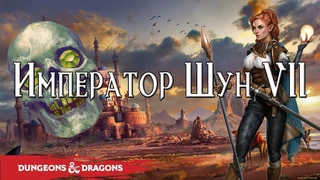 Император Шун VII | Dungeons & Dragons | Lore D&D