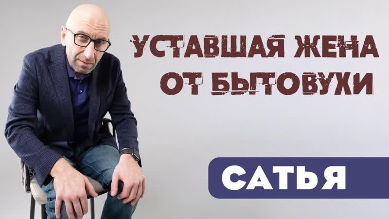 Уставшая жена от